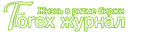 Forex журнал: в мире Forex